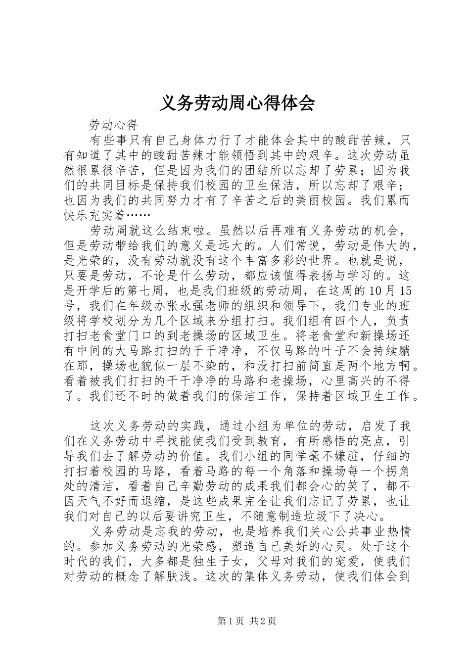 义务劳动周体会心得_第1页