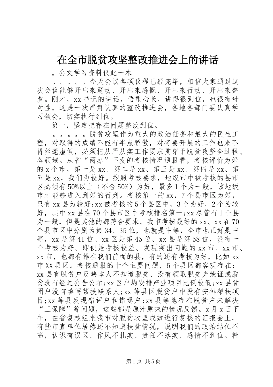 在全市脱贫攻坚整改推进会上的讲话发言_1_第1页