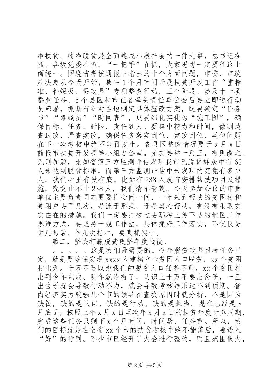 在全市脱贫攻坚整改推进会上的讲话发言_1_第2页