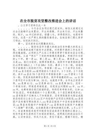 在全市脱贫攻坚整改推进会上的讲话发言_1