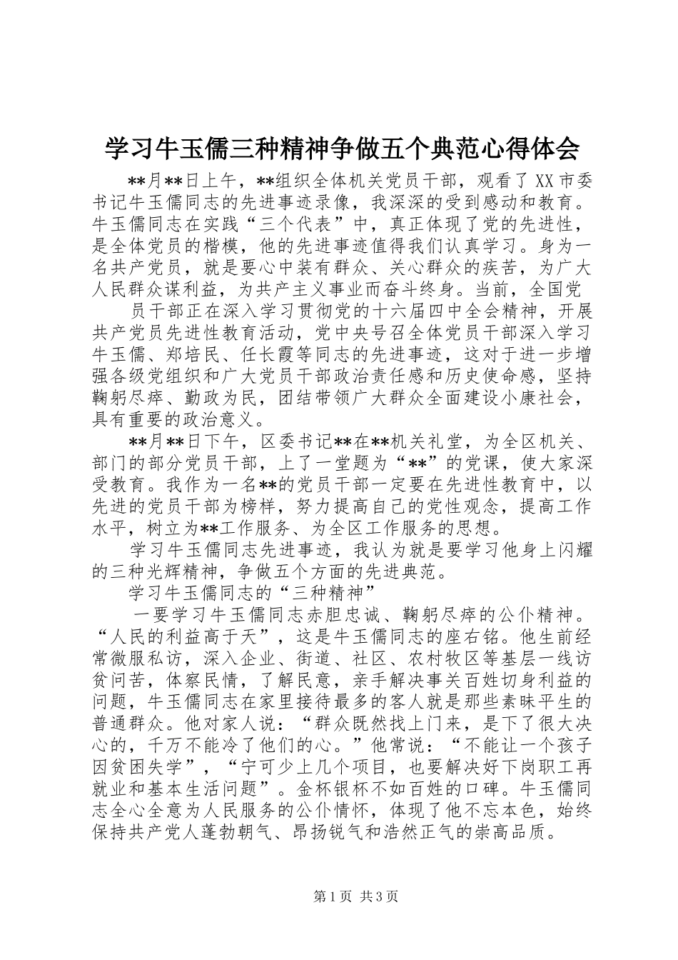 学习牛玉儒三种精神争做五个典范体会心得_第1页