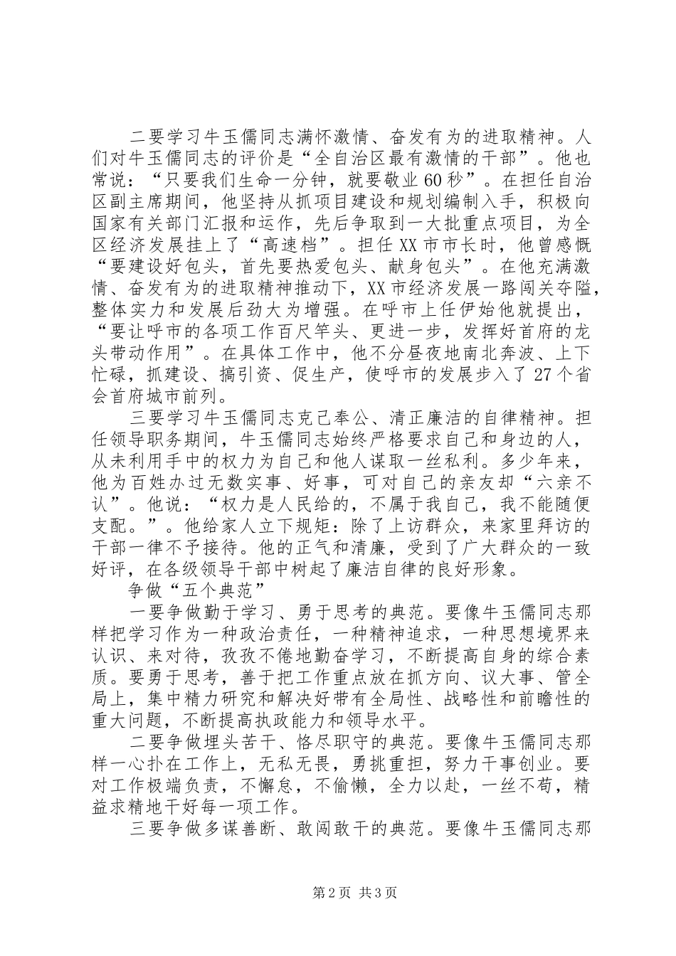 学习牛玉儒三种精神争做五个典范体会心得_第2页