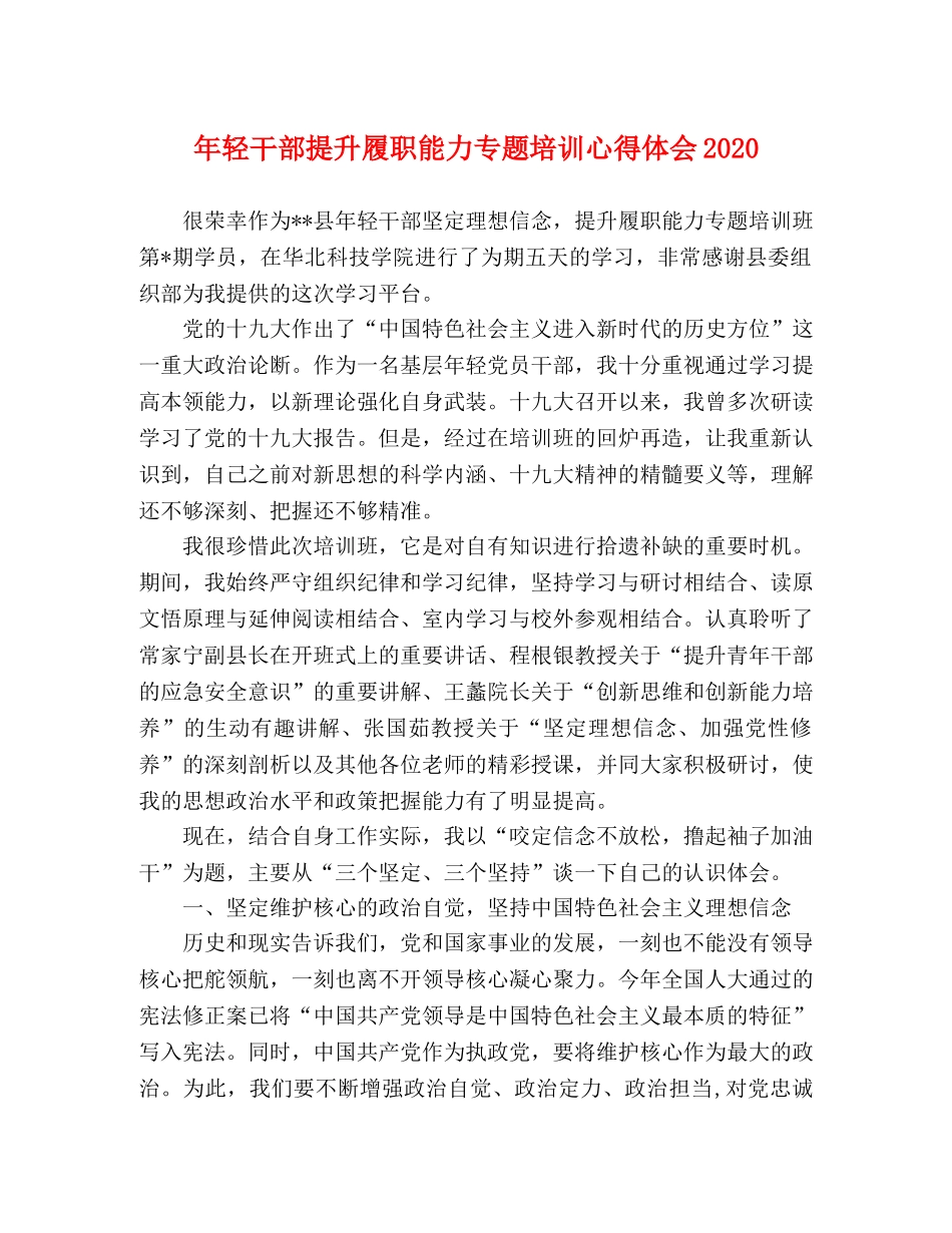 年轻干部提升履职能力专题培训心得体会2020 _第1页
