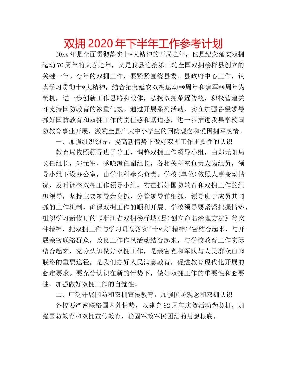 双拥2020年下半年工作参考计划 _第1页