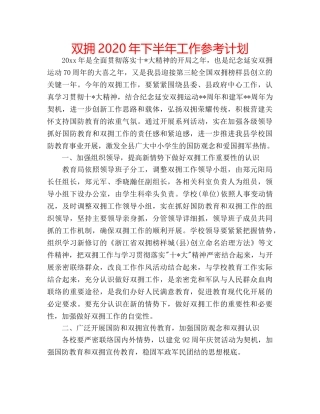 双拥2020年下半年工作参考计划 