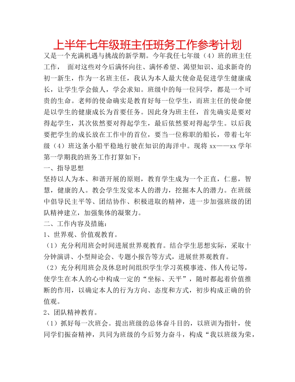 上半年七年级班主任班务工作参考计划 _第1页
