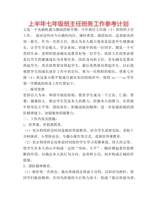 上半年七年级班主任班务工作参考计划 