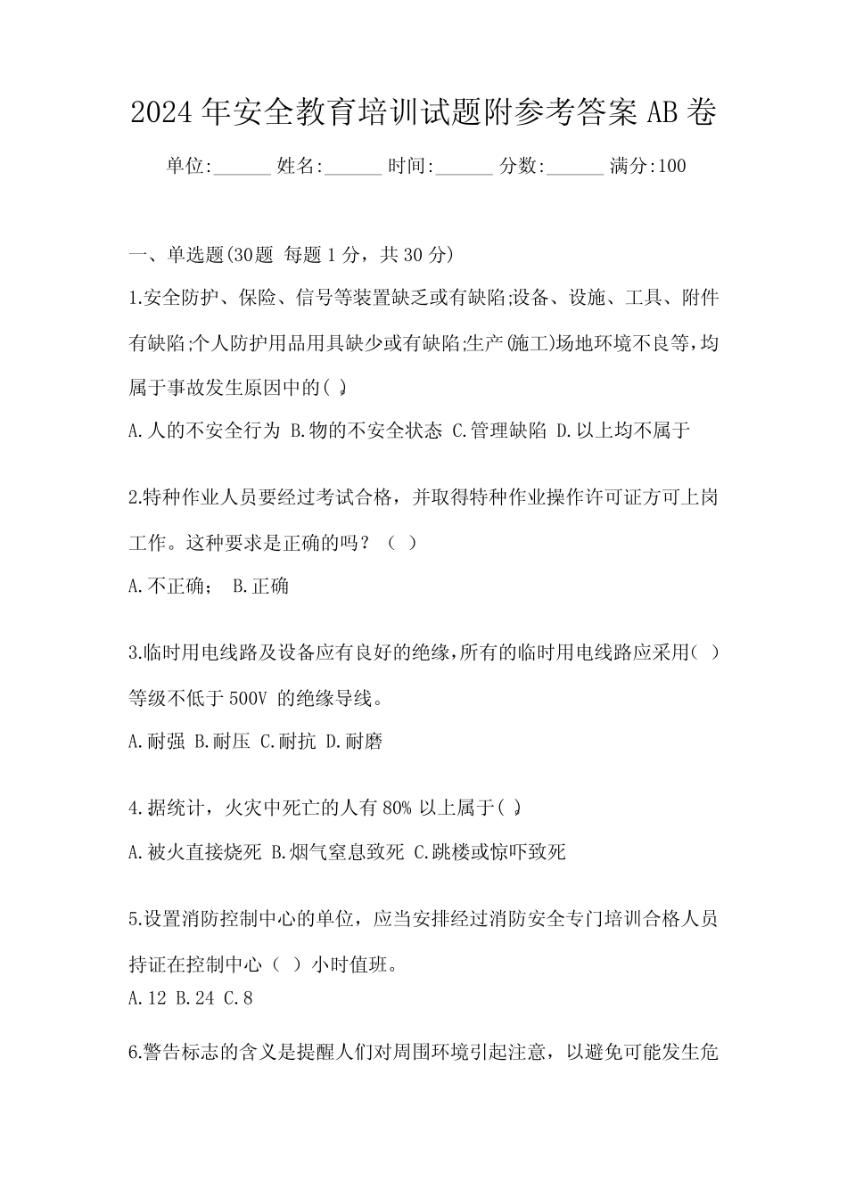 2024年安全教育培训试题附参考答案AB卷 _第1页