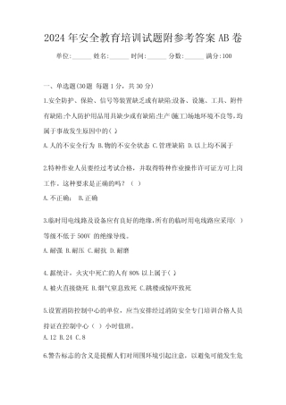 2024年安全教育培训试题附参考答案AB卷 
