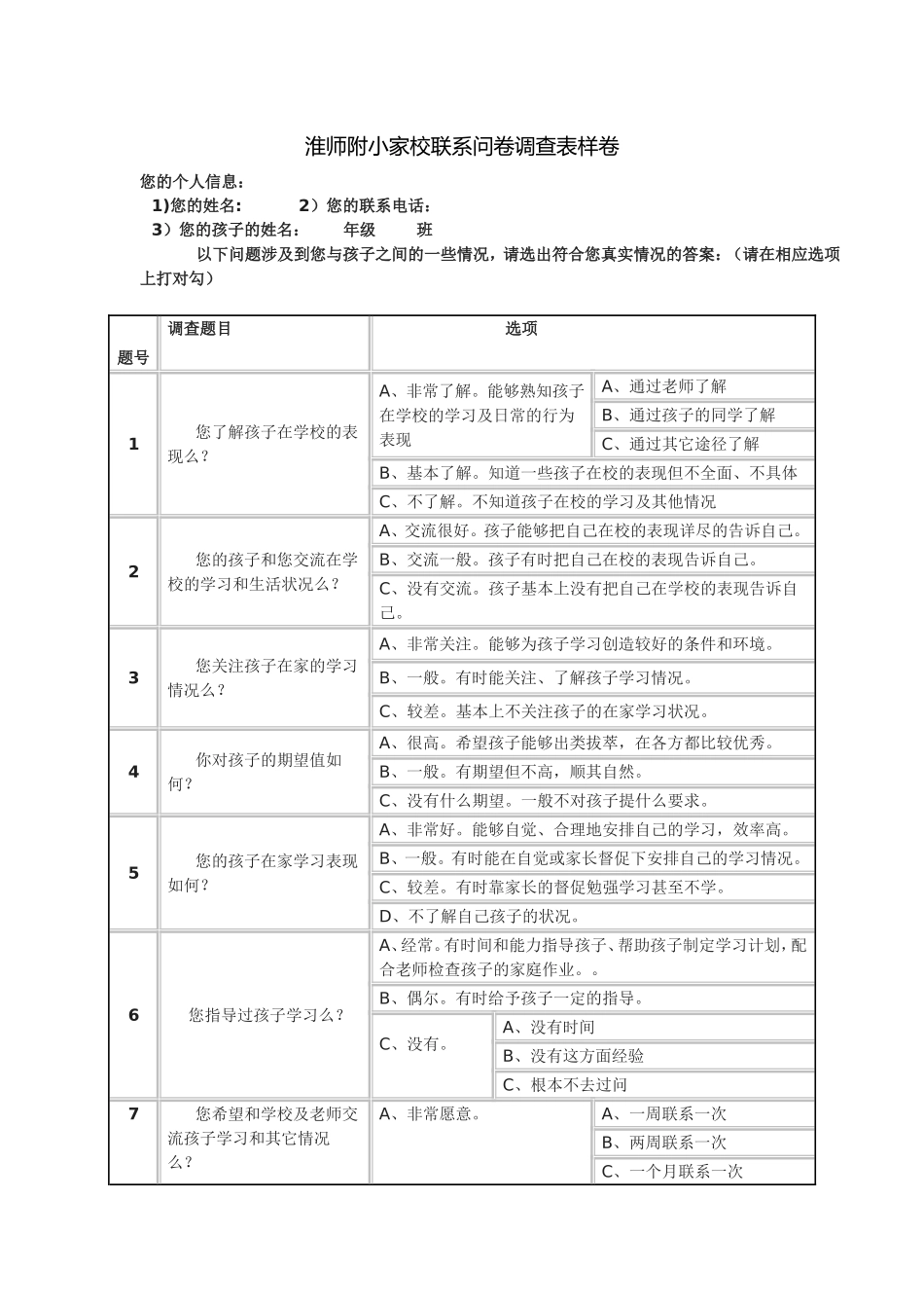 淮师附小家校联系问卷调查表样卷_第1页