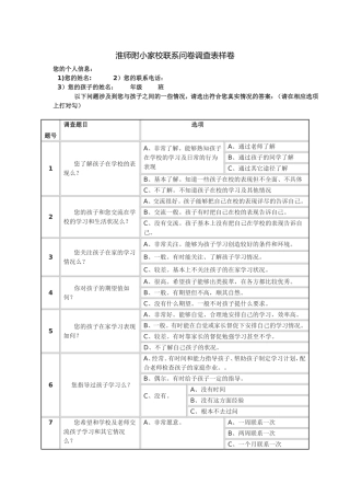 淮师附小家校联系问卷调查表样卷