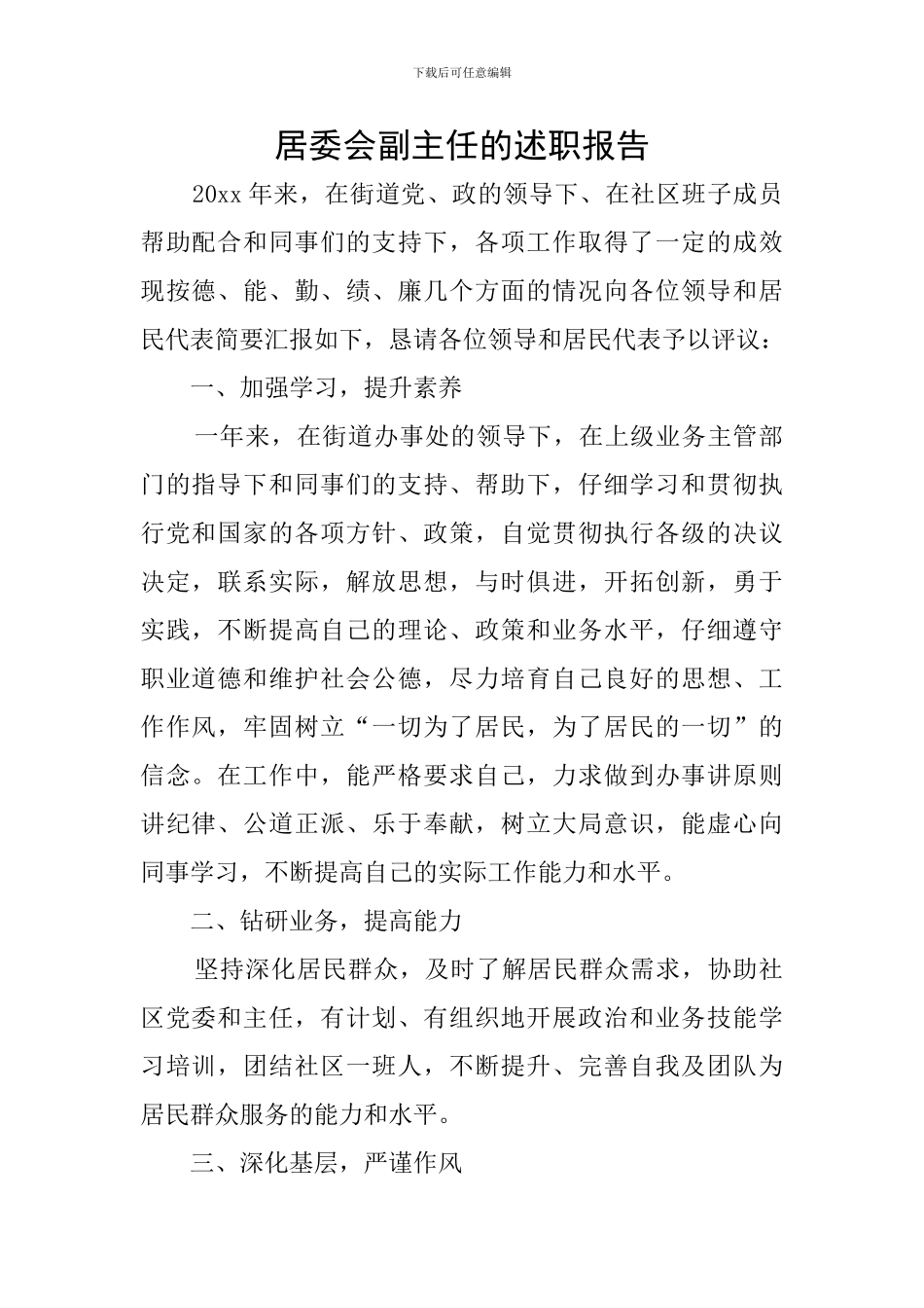 居委会副主任的述职报告_第1页