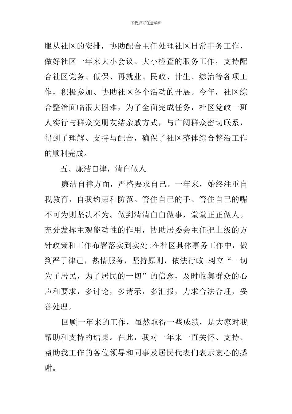 居委会副主任的述职报告_第3页