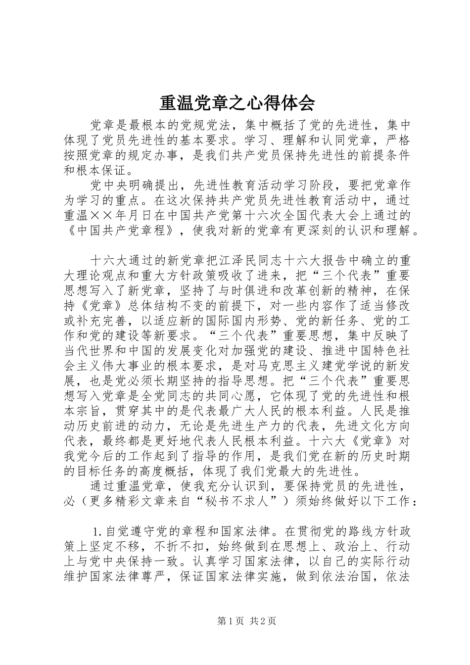 重温党章之体会心得_第1页