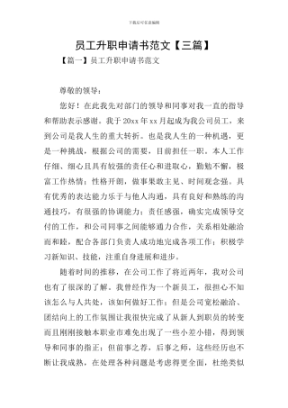 员工升职申请书范文