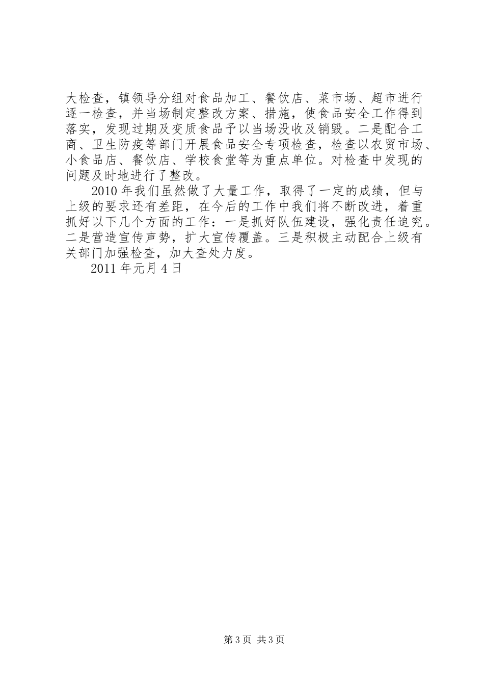 周坊镇食品安药品全工作总结 _第3页