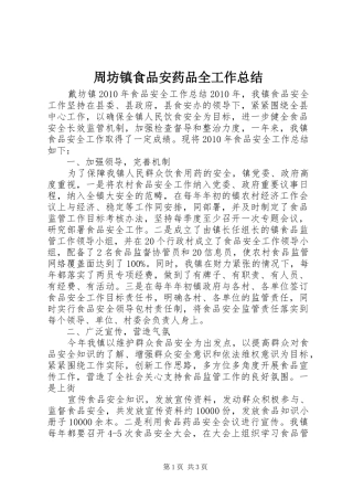 周坊镇食品安药品全工作总结 