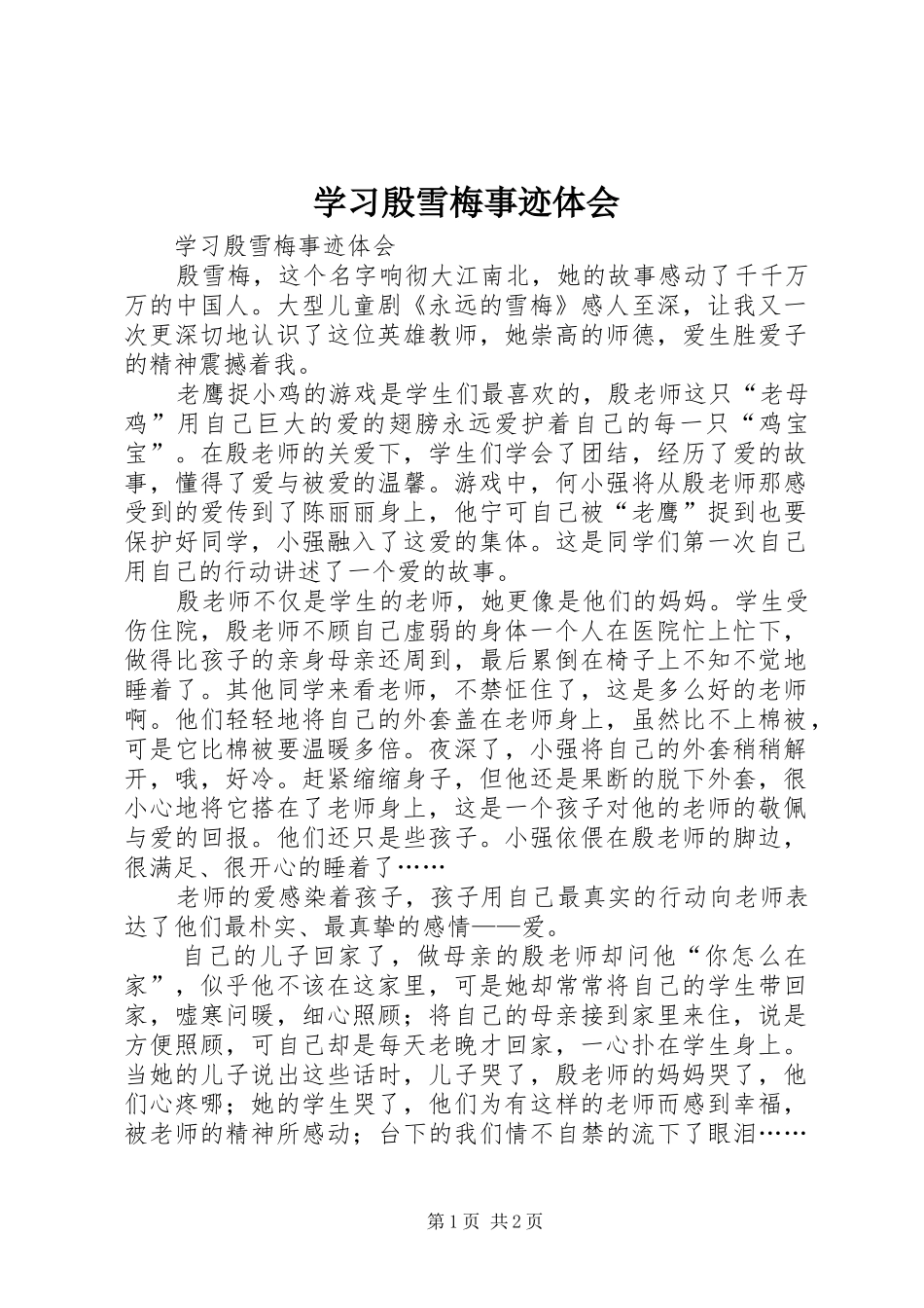 学习殷雪梅事迹体会_第1页