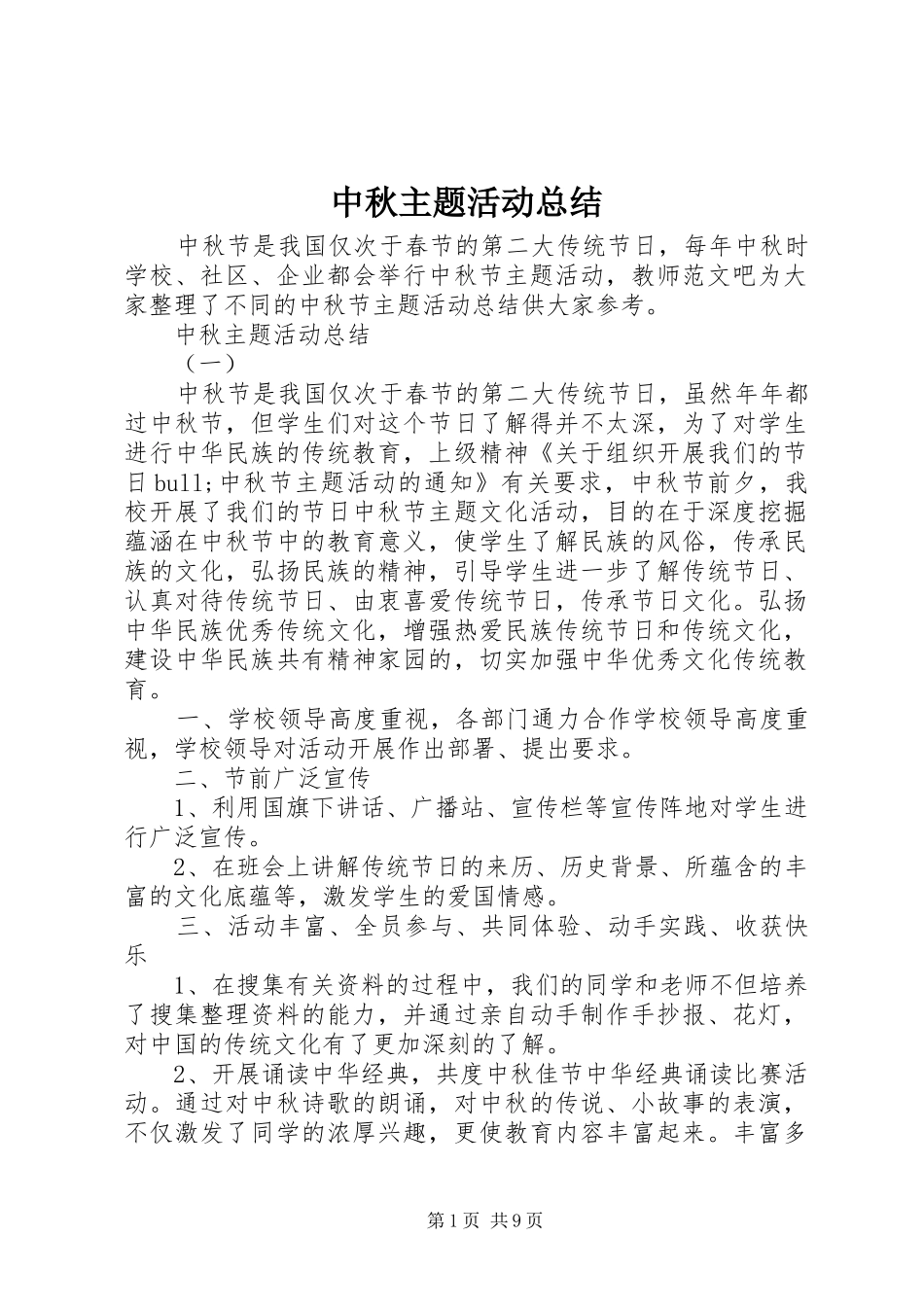 中秋主题活动总结 _第1页