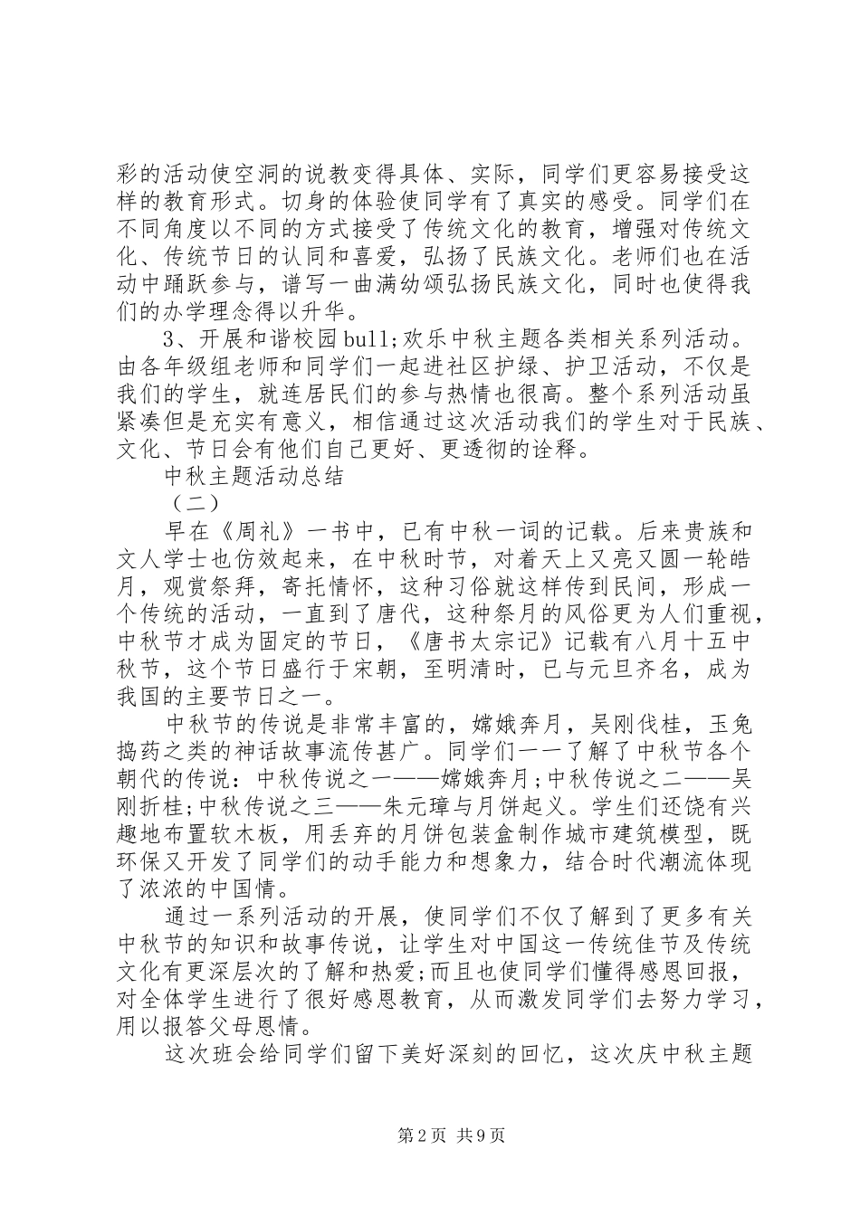 中秋主题活动总结 _第2页