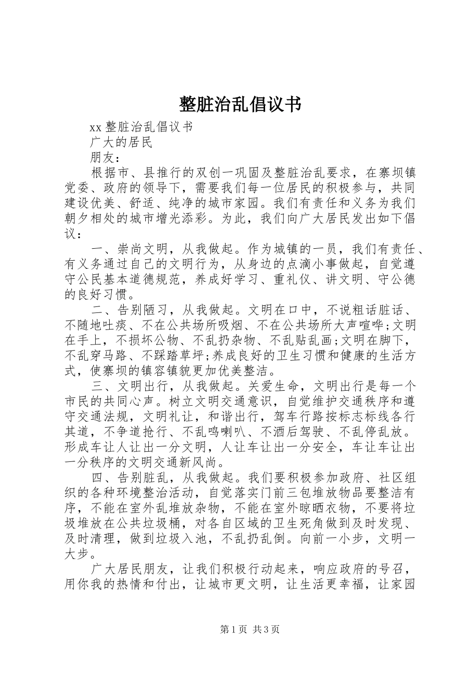 整脏治乱倡议书 (6)_第1页