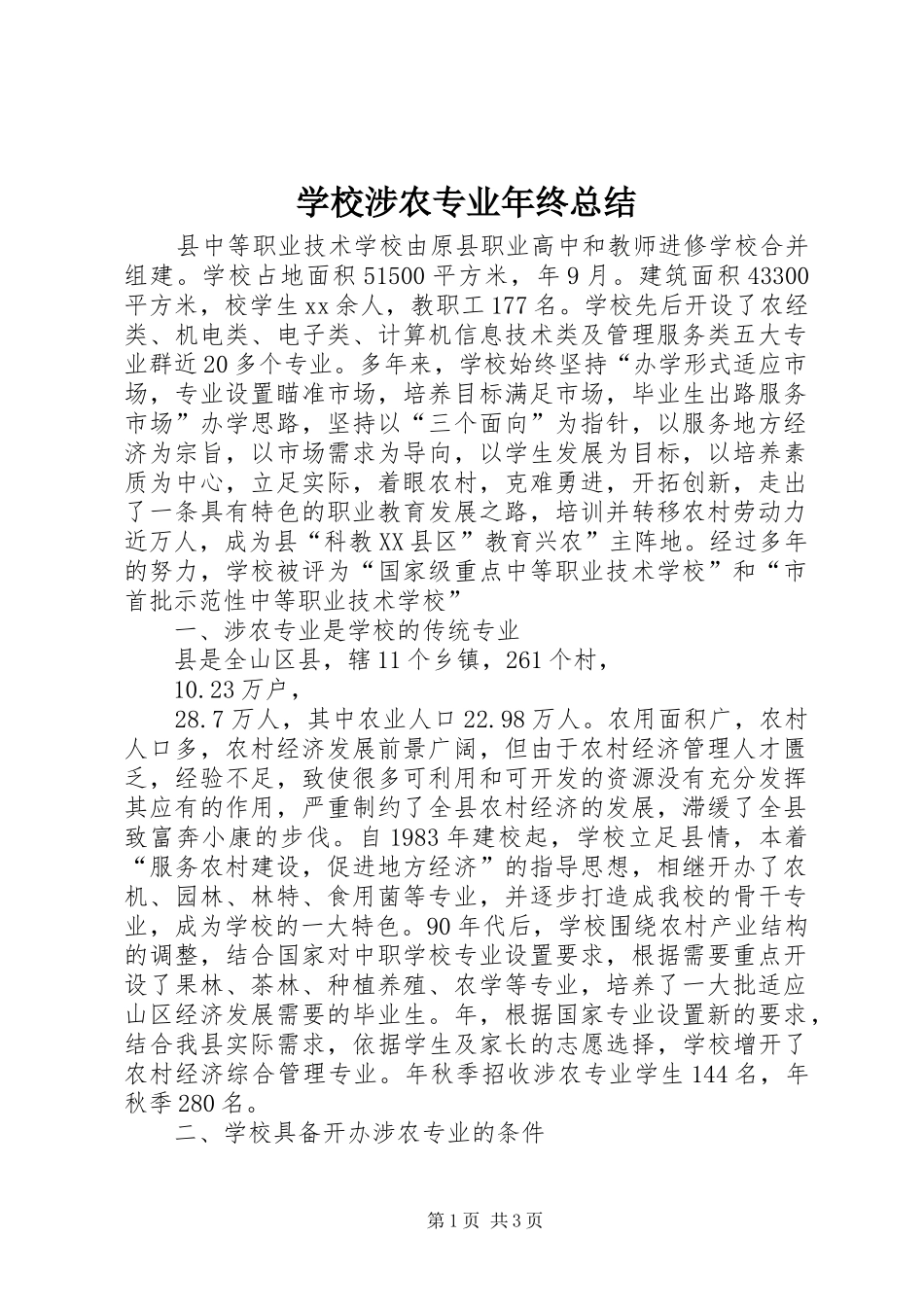 学校涉农专业年终总结 _第1页