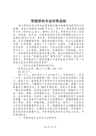 学校涉农专业年终总结 