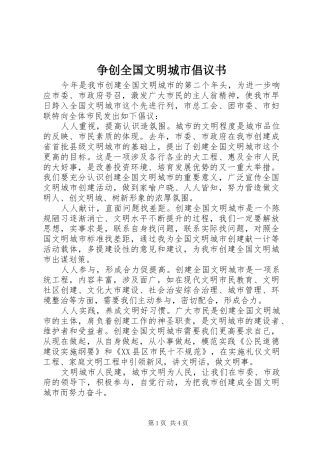 争创全国文明城市倡议书