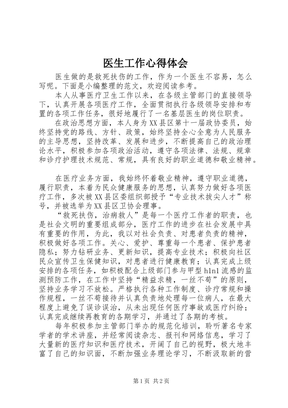 医生工作体会心得_第1页
