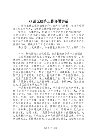 XX县区经济工作部署讲话发言