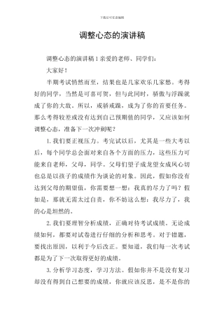 调整心态的演讲稿