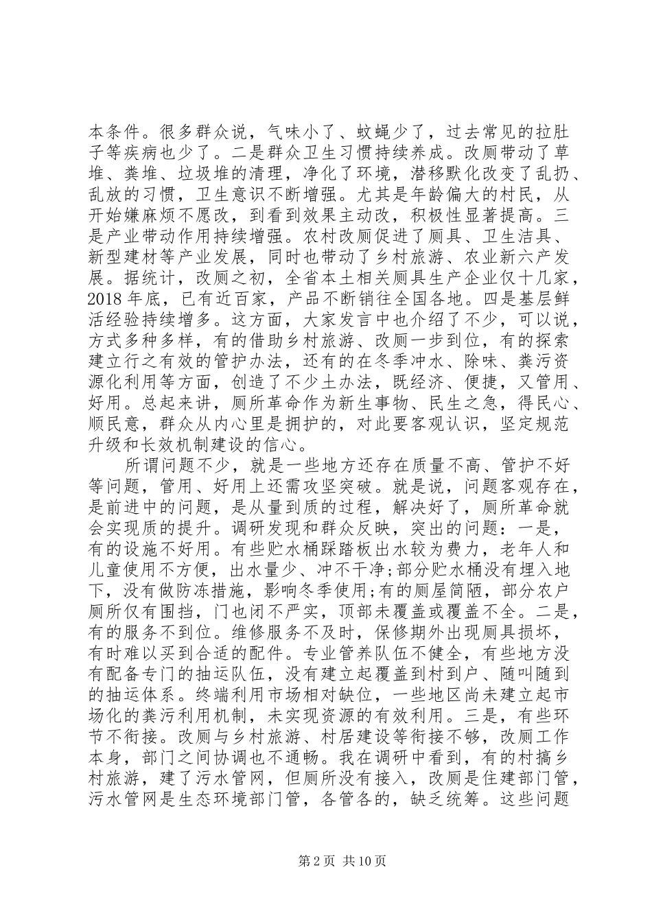 在全省农村改厕规范升级和后续管护长效机制工作现场会议上的讲话发言_第2页