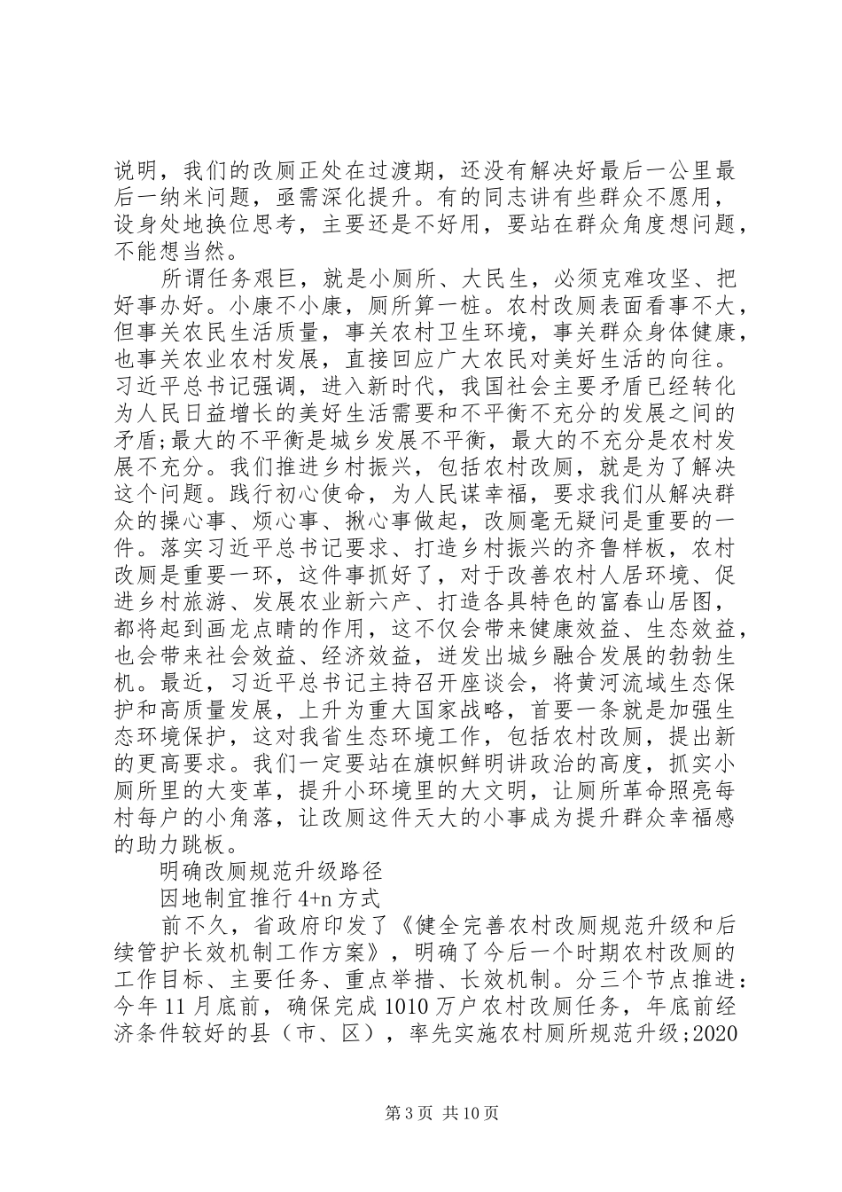 在全省农村改厕规范升级和后续管护长效机制工作现场会议上的讲话发言_第3页