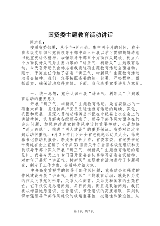 国资委主题教育活动讲话发言
