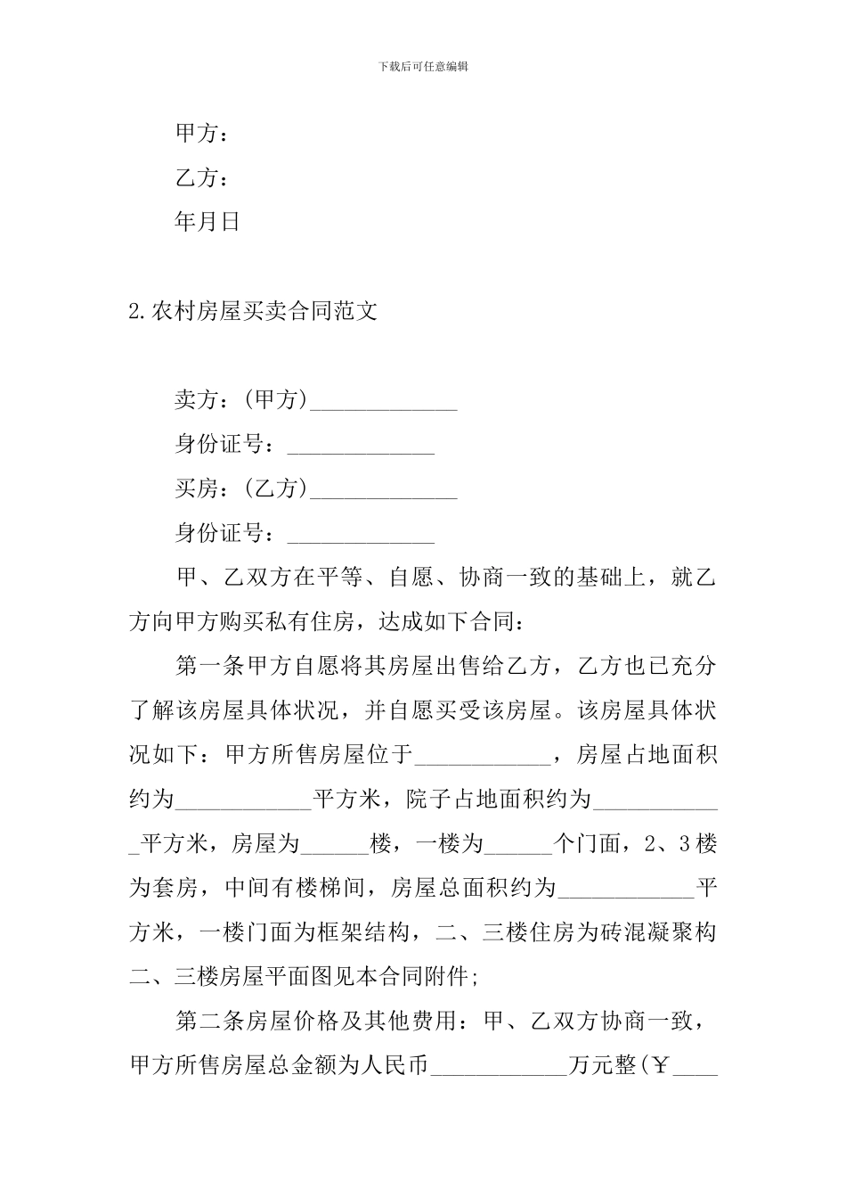 农村房屋买卖合同范文5篇_第2页