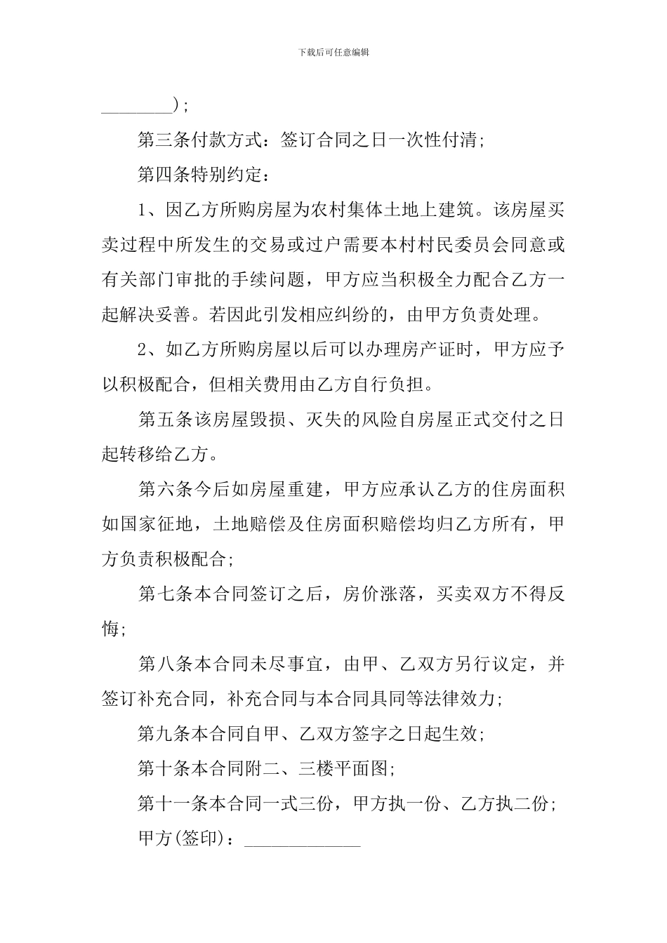 农村房屋买卖合同范文5篇_第3页