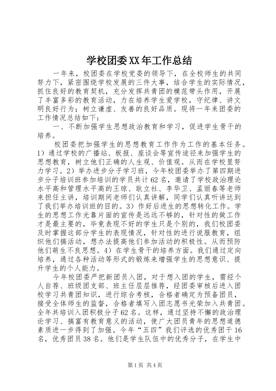 学校团委XX年工作总结 _第1页