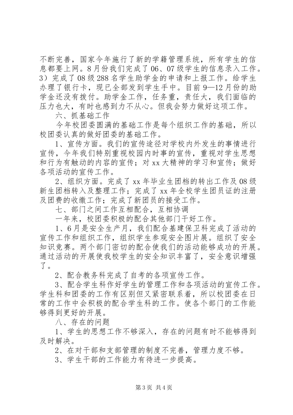 学校团委XX年工作总结 _第3页