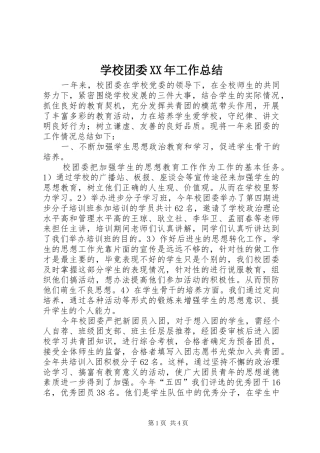 学校团委XX年工作总结 