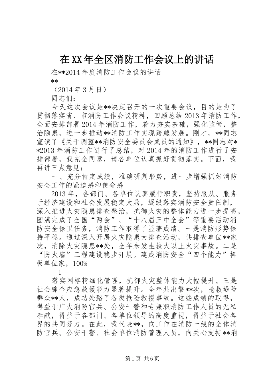 在XX年全区消防工作会议上的讲话发言_第1页
