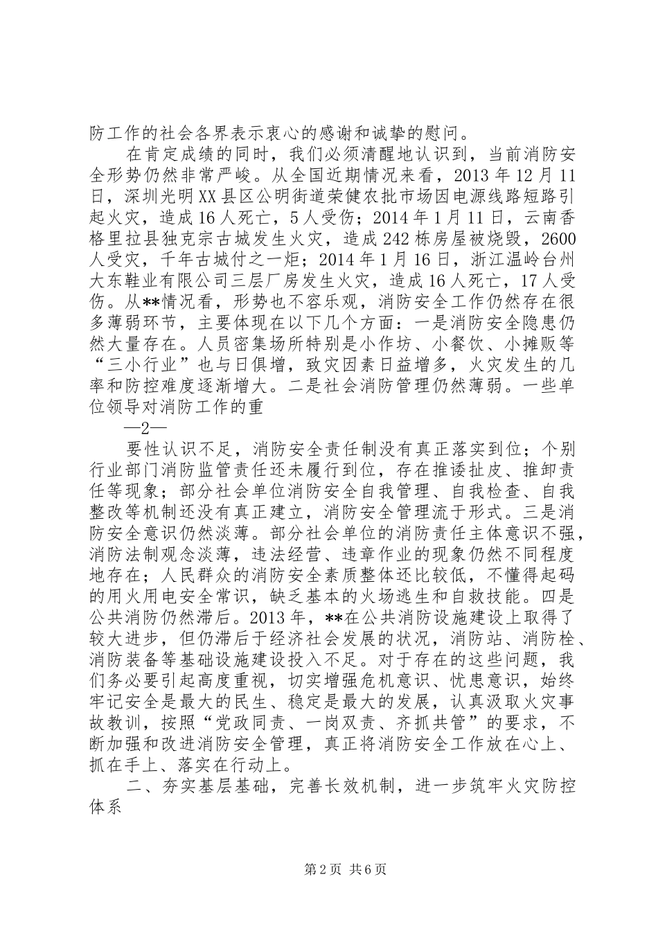 在XX年全区消防工作会议上的讲话发言_第2页