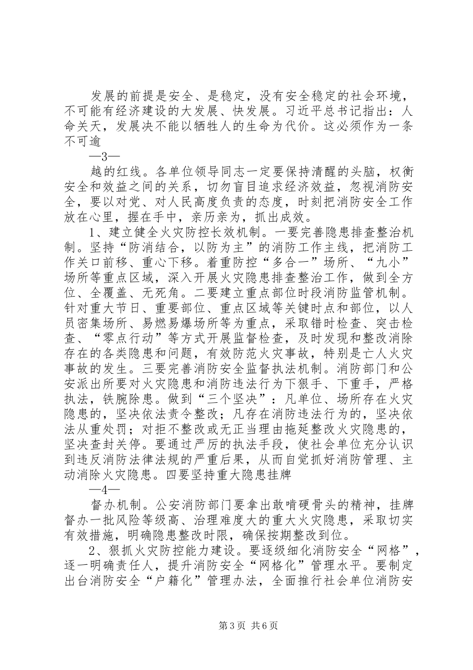 在XX年全区消防工作会议上的讲话发言_第3页