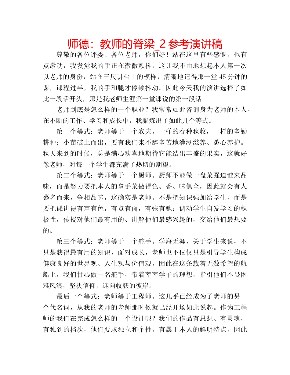 师德教师的脊梁_2参考演讲稿 _第1页