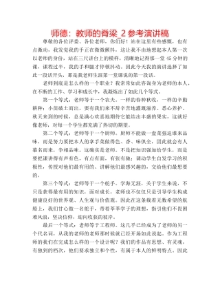 师德教师的脊梁_2参考演讲稿 