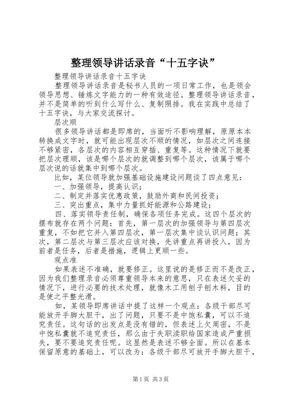 整理领导讲话发言录音“十五字诀”_第1页