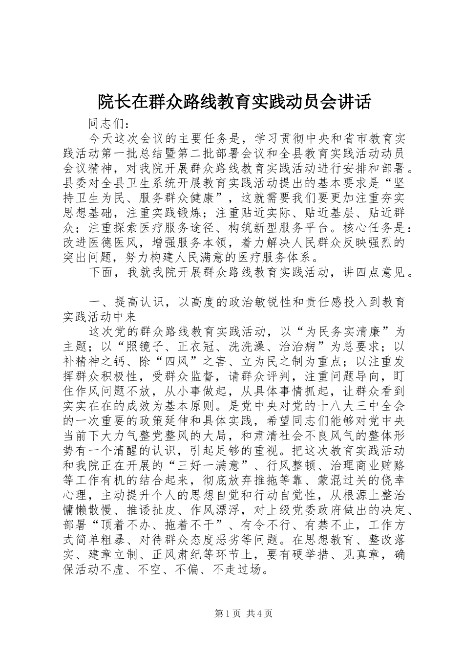 院长在群众路线教育实践动员会讲话发言_第1页