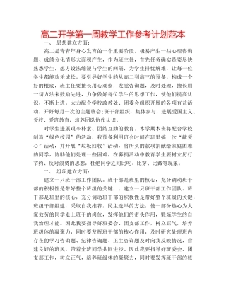 高二开学第一周教学工作参考计划范本 