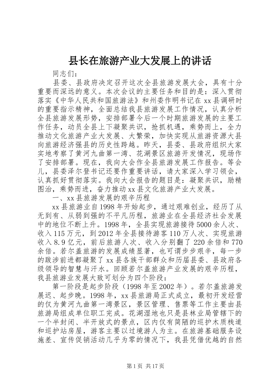县长在旅游产业大发展上的讲话发言_第1页