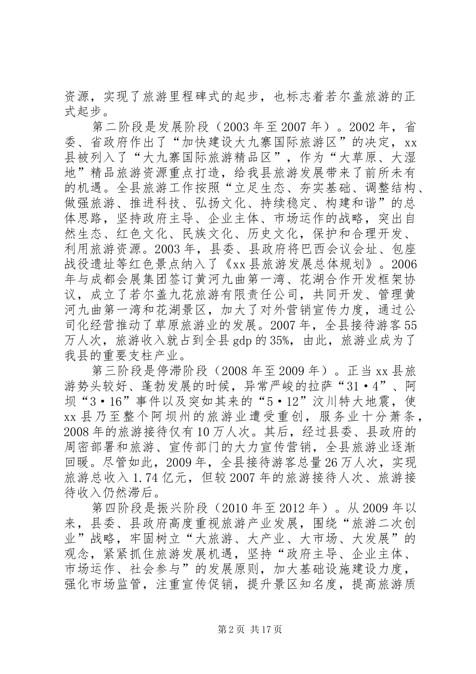 县长在旅游产业大发展上的讲话发言_第2页