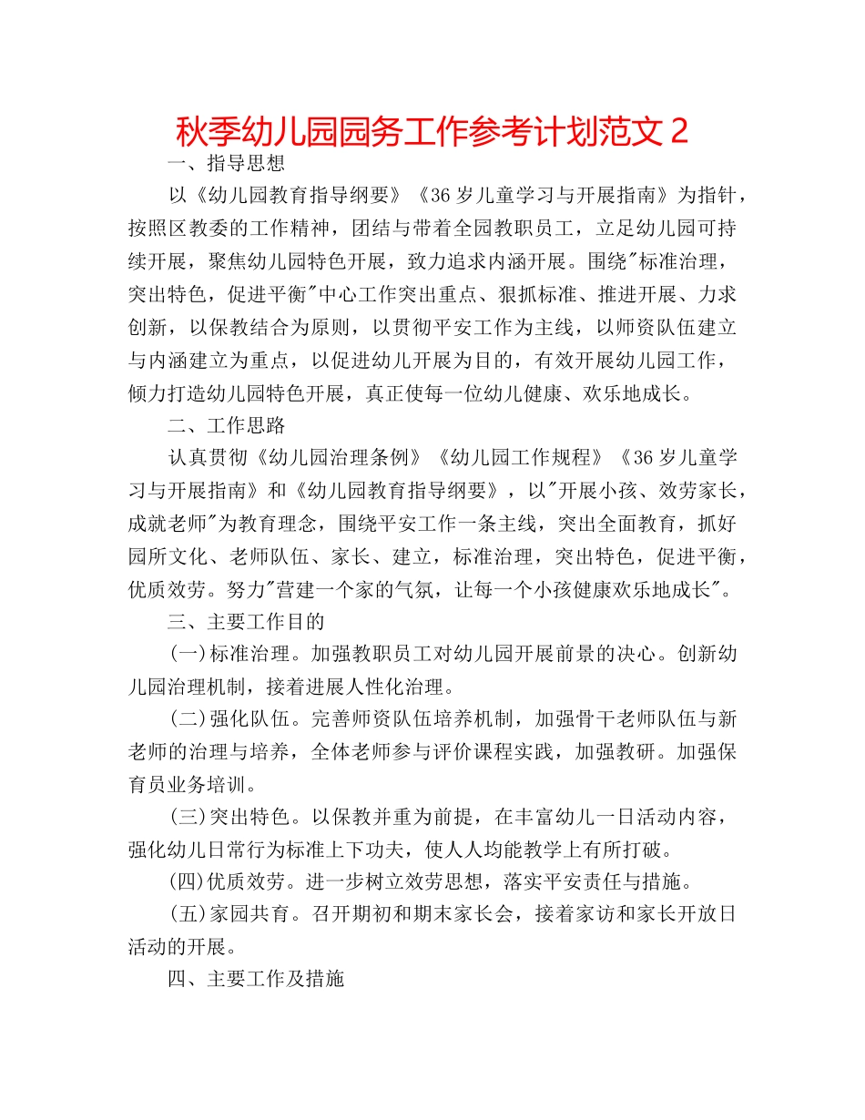 秋季幼儿园园务工作参考计划范文2 _第1页
